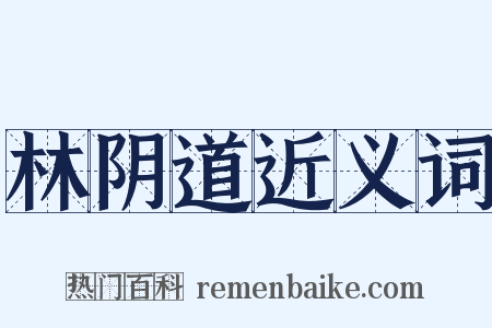 林阴道近义词是什么意思的图片